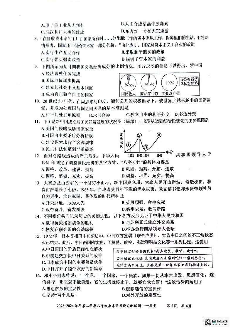 广东省梅州市五华县2023-2024学年八年级下学期7月期末历史试题第2页
