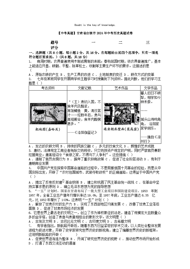 [历史]【中考真题]甘肃省白银市2024年中考真题试卷01
