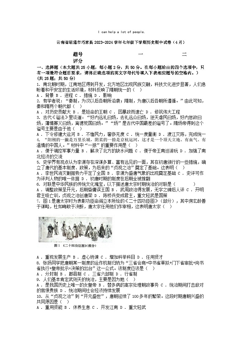 [历史]云南省昭通市巧家县2023-2024学年七年级下学期期中试卷(4月)01