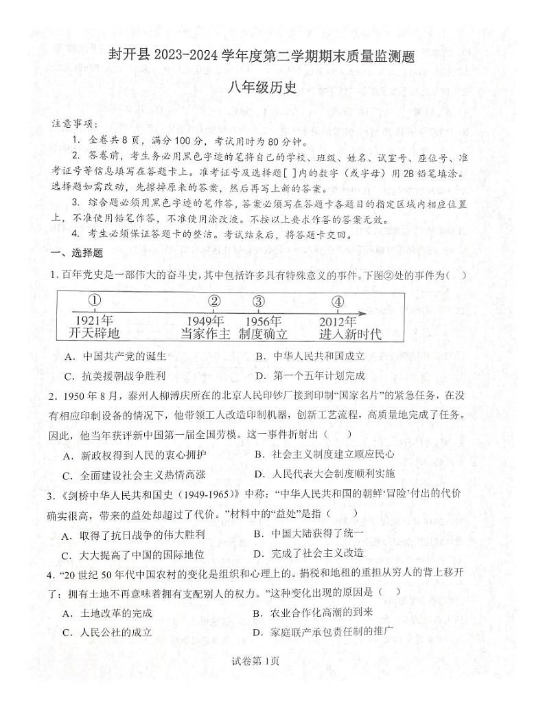 广东省肇庆市封开县2023-2024学年八年级下学期7月期末历史试题第1页