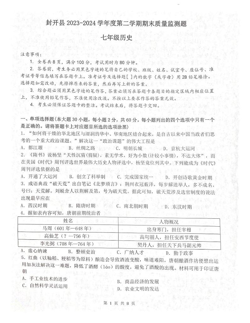 广东省肇庆市封开县2023-2024学年七年级下学期7月期末历史试题第1页