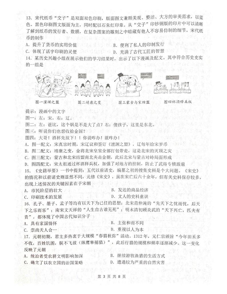 广东省肇庆市封开县2023-2024学年七年级下学期7月期末历史试题第3页