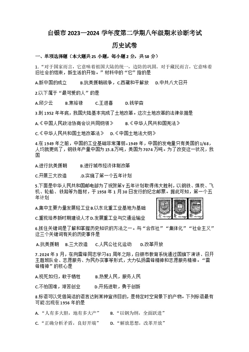 甘肃省白银市2023-2024学年八年级下学期期末考试历史试卷第1页