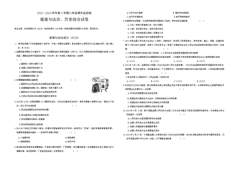 甘肃省定西市临洮县2023-—2024学年下学期八年级期末监测卷道德与法治、历史试题第1页