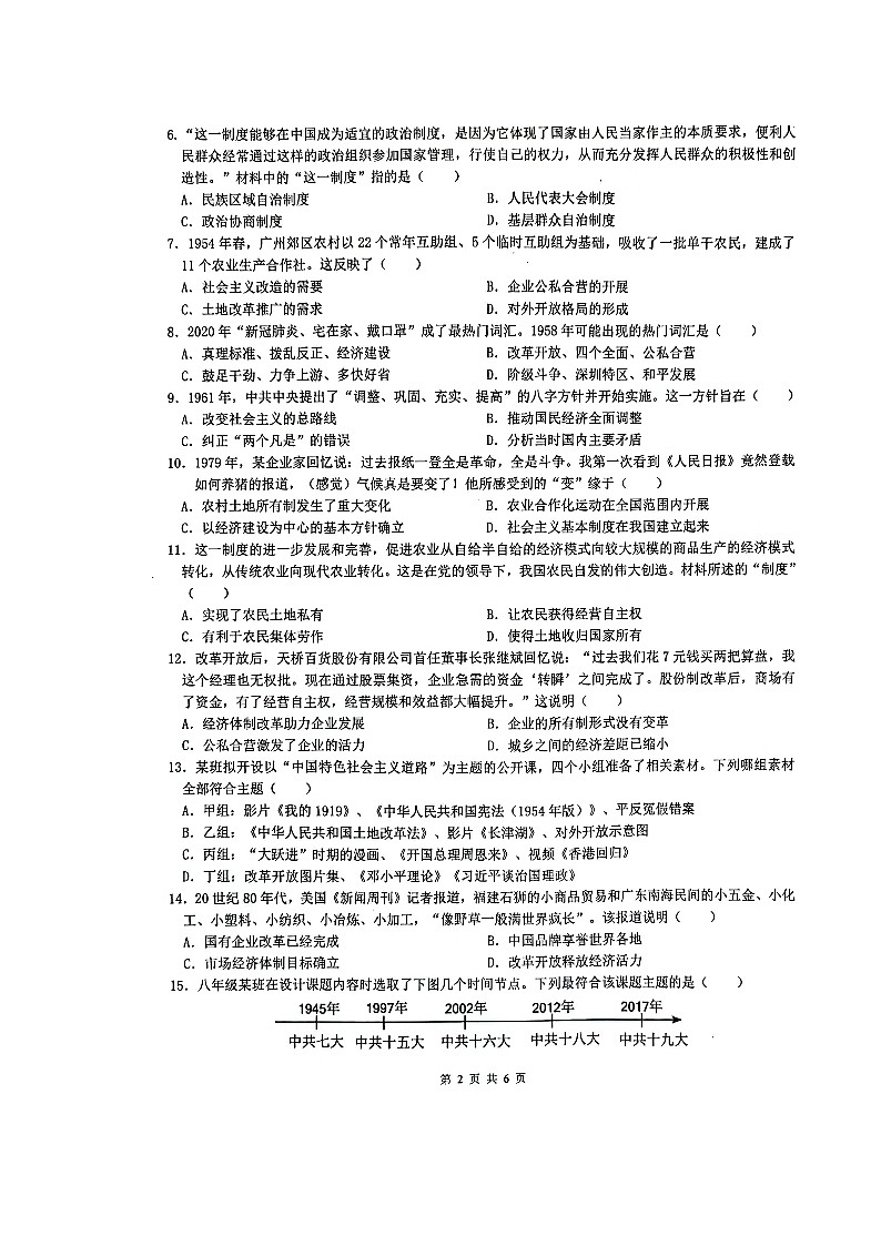 广东省广州市增城区2023-2024学年八年级下学期期末历史试题02