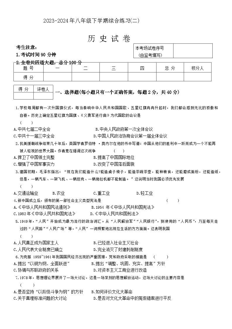 黑龙江省鸡西市2023-2024学年八年级下学期期末历史试卷第1页
