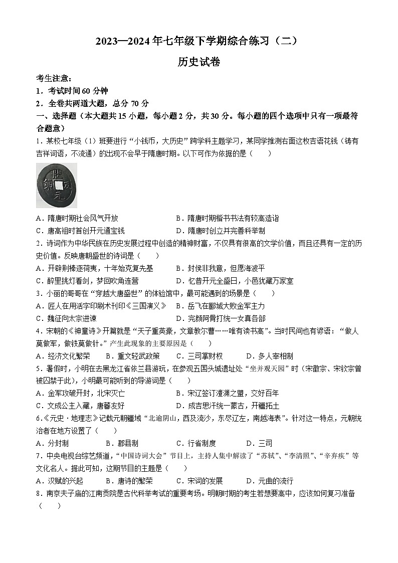 黑龙江省佳木斯市富锦市部分学校2023-2024学年七年级下学期7月期末历史试卷(无答案)01