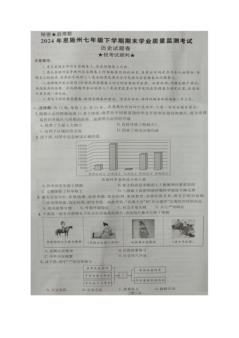 湖北省恩施州2023-2024学年七年级下学期期末历史试题01