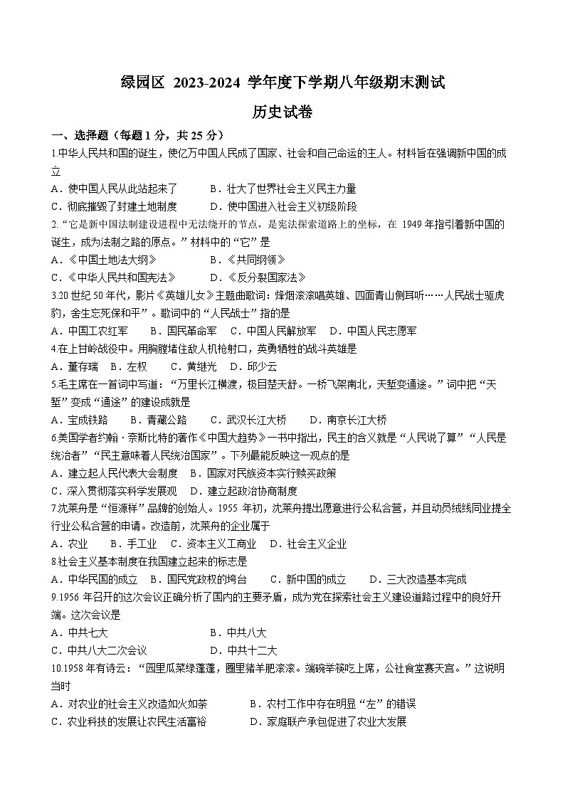 吉林省长春市绿园区2023-2024学年八年级下学期期末历史试题(无答案)01