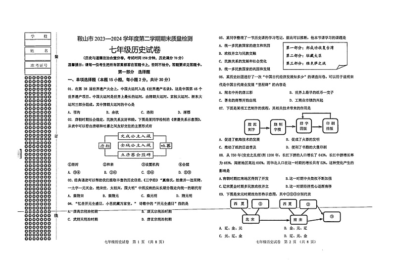 辽宁省鞍山市2023-2024学年七年级下学期期末历史试卷01