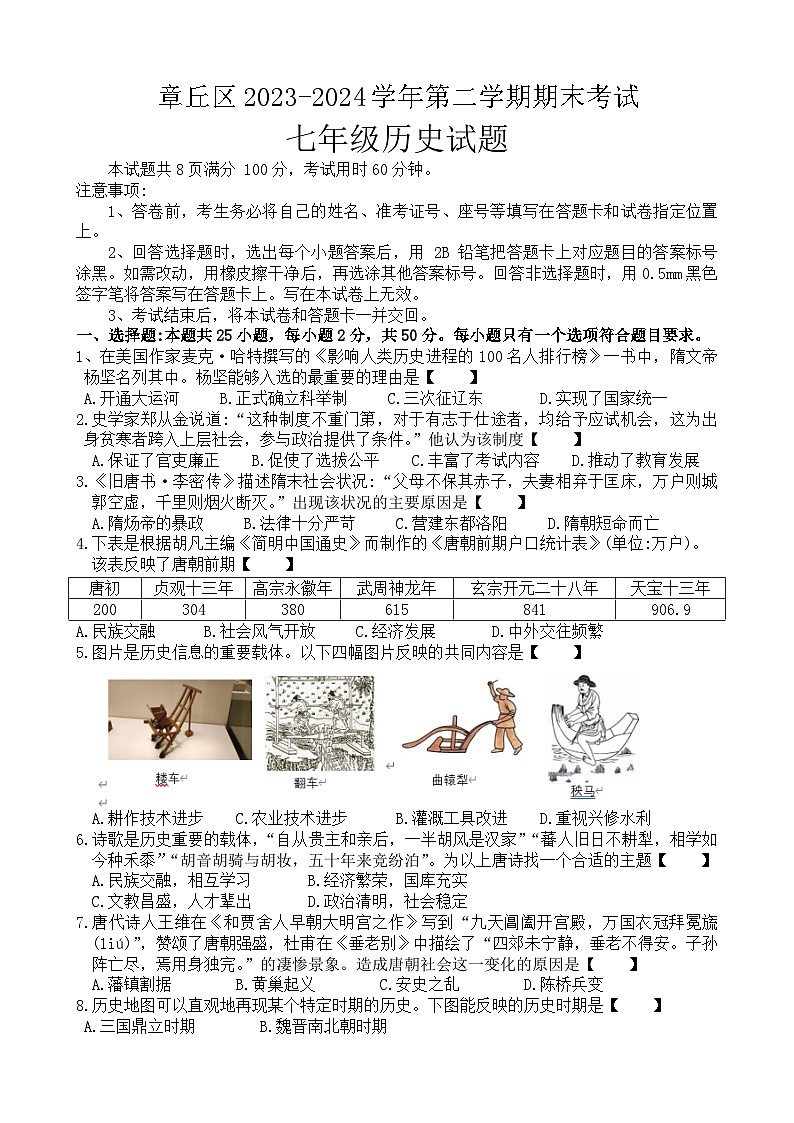 山东省济南市章丘区2023---2024学年七年级下学期期末考试历史试题第1页