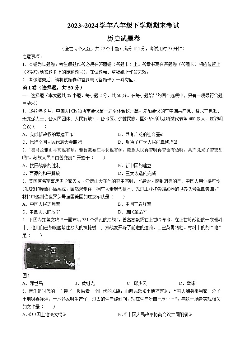 云南省昆明市西山区2023-2024学年八年级下学期7月期末历史试题(无答案)第1页