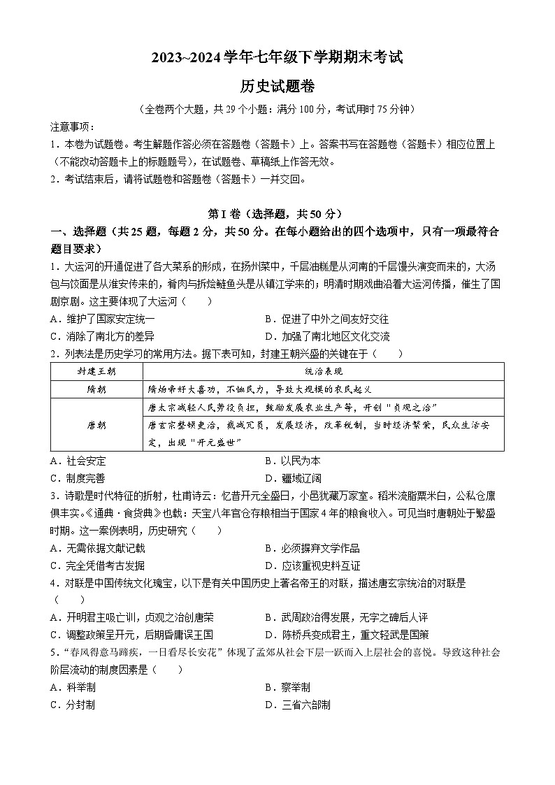 云南省昆明市西山区2023-2024学年七年级下学期7月期末历史试题(无答案)第1页