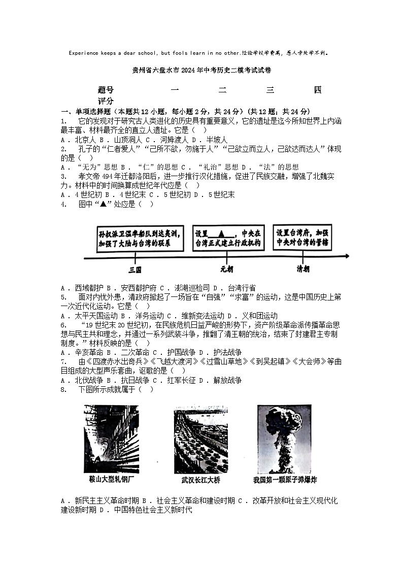 [历史][二模]贵州省六盘水市2024年中考考试试卷01