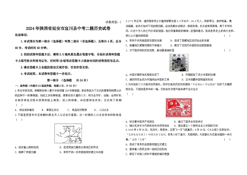 2024年陕西省延安市宜川县中考二模历史试卷01