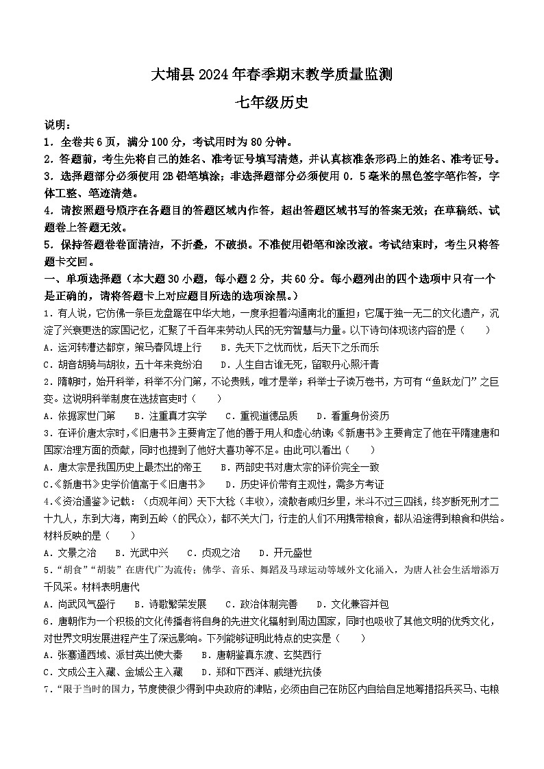 广东省大埔县2023~2024学年七年级下学期期末历史试题(无答案)01