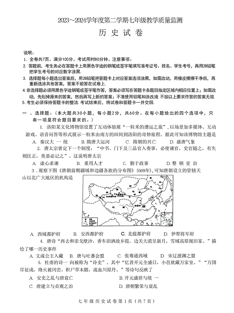 广东省汕头市金平区2023-2024学年七年级下学期7月期末历史试题01