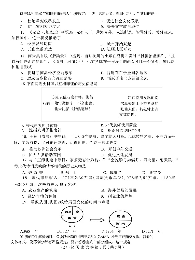 广东省汕头市金平区2023-2024学年七年级下学期7月期末历史试题03
