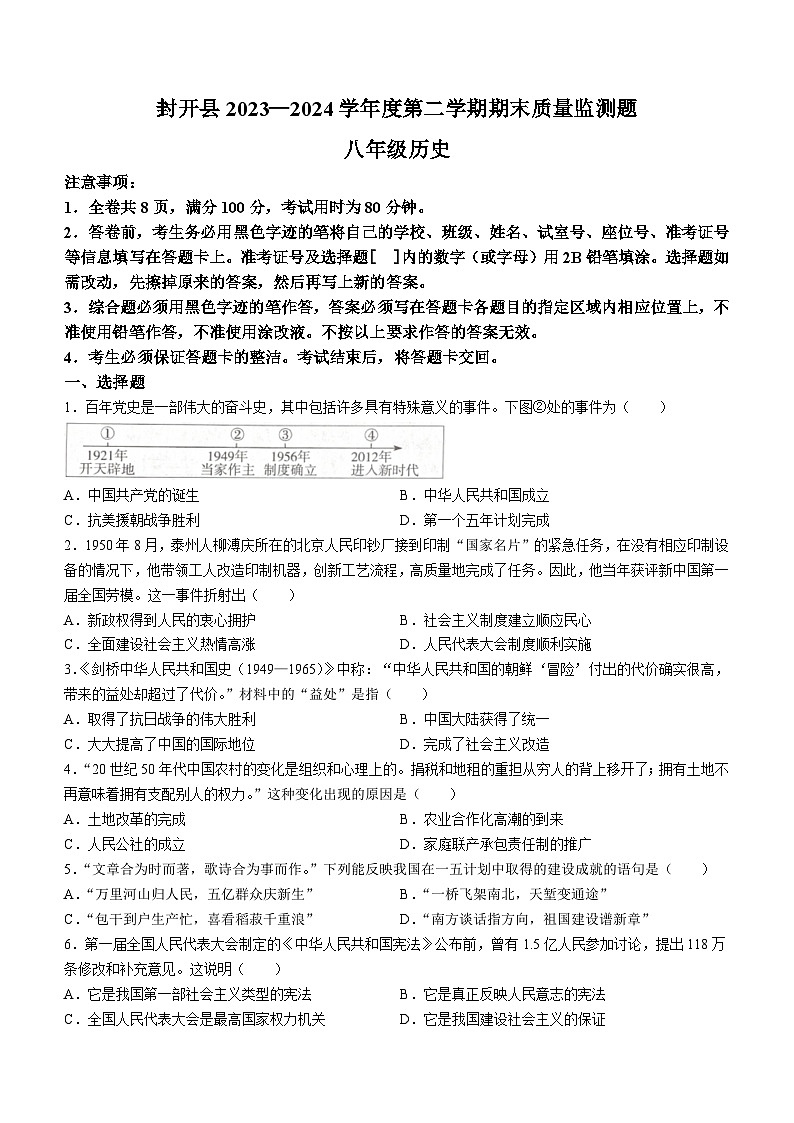 广东省肇庆市封开县2023-2024学年八年级下学期7月期末历史试题第1页