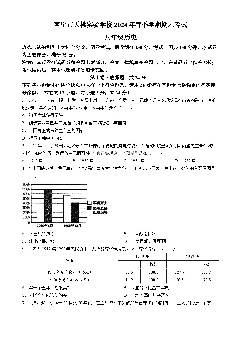 广西南宁市天桃实验学校2023~2024学年八年级下学期期末历史试卷(无答案)01