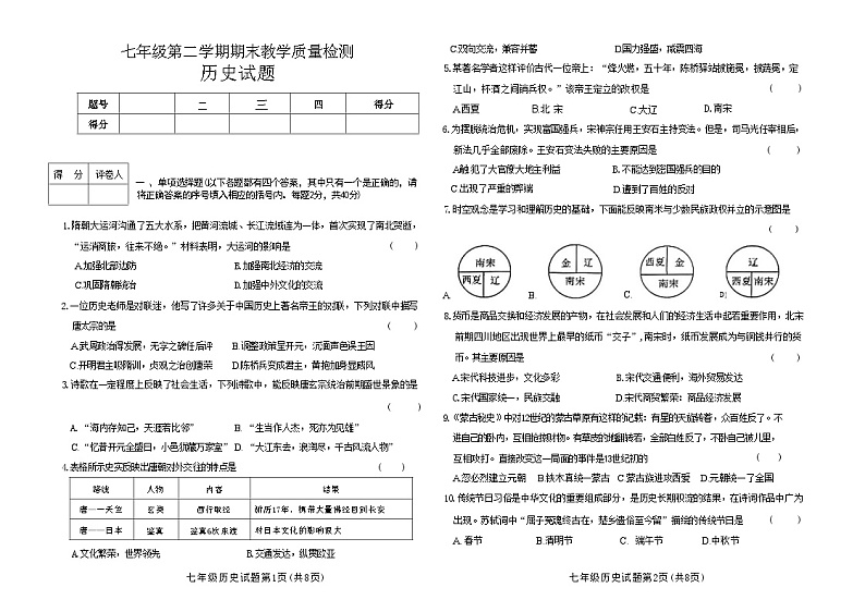 吉林省白城市2023~2024学年七年级下学期期末考试历史试题第1页
