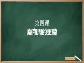 第4课 夏商周的更替 课件 2023-2024学年统编版七年级历史上册