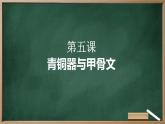 第5课 青铜器与甲骨文 课件 2023-2024学年统编版七年级历史上册