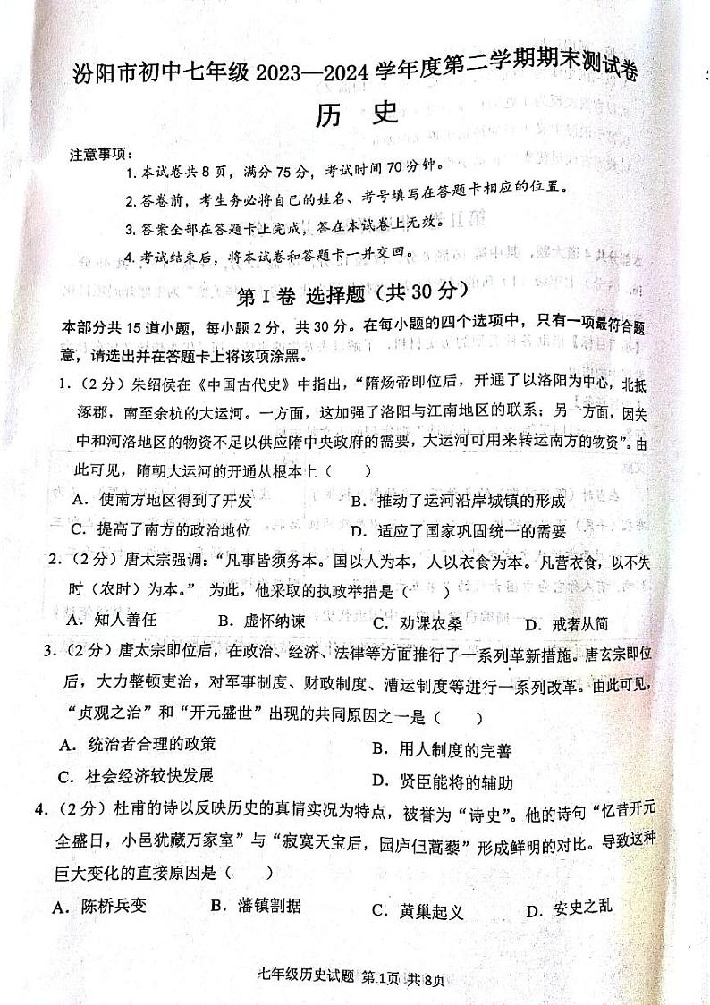 山西省吕梁市汾阳市2023-2024学年七年级下学期7月期末历史试题01