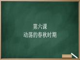 第6课 动荡的春秋时期 课件 2023-2024学年统编版七年级历史上册