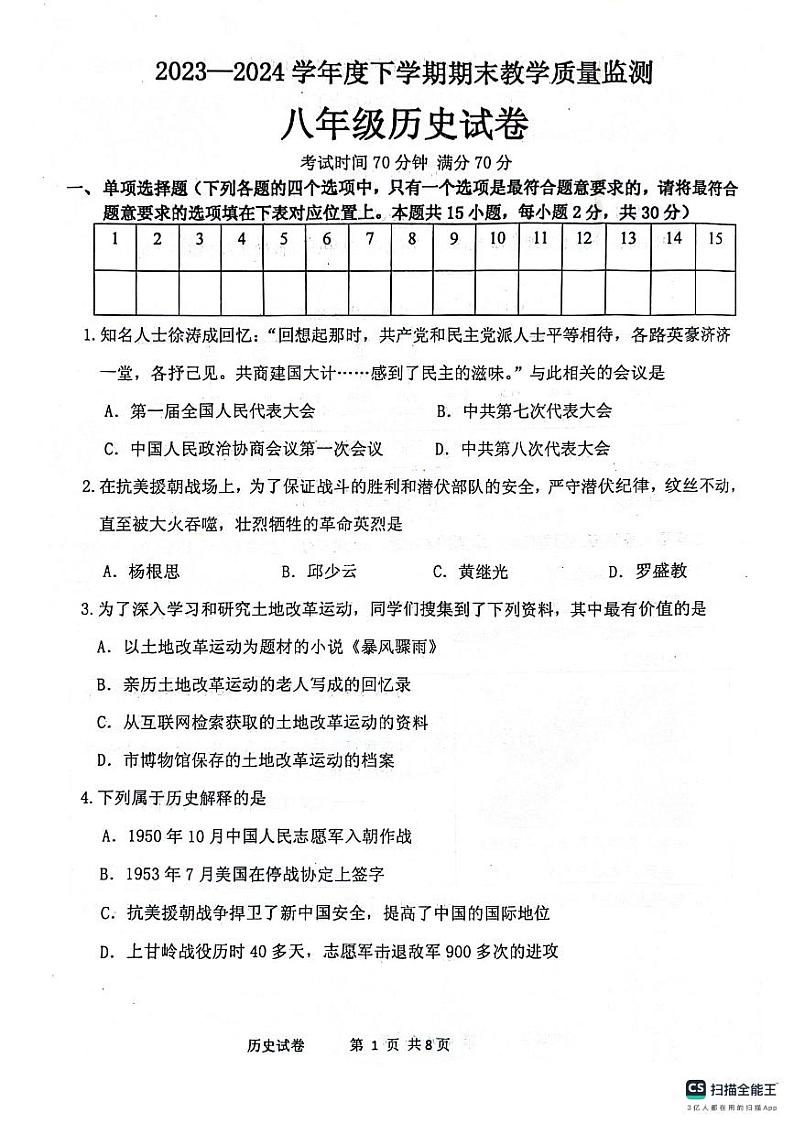 辽宁省丹东市东港市2023-2024学年八年级下学期期末历史试题第1页