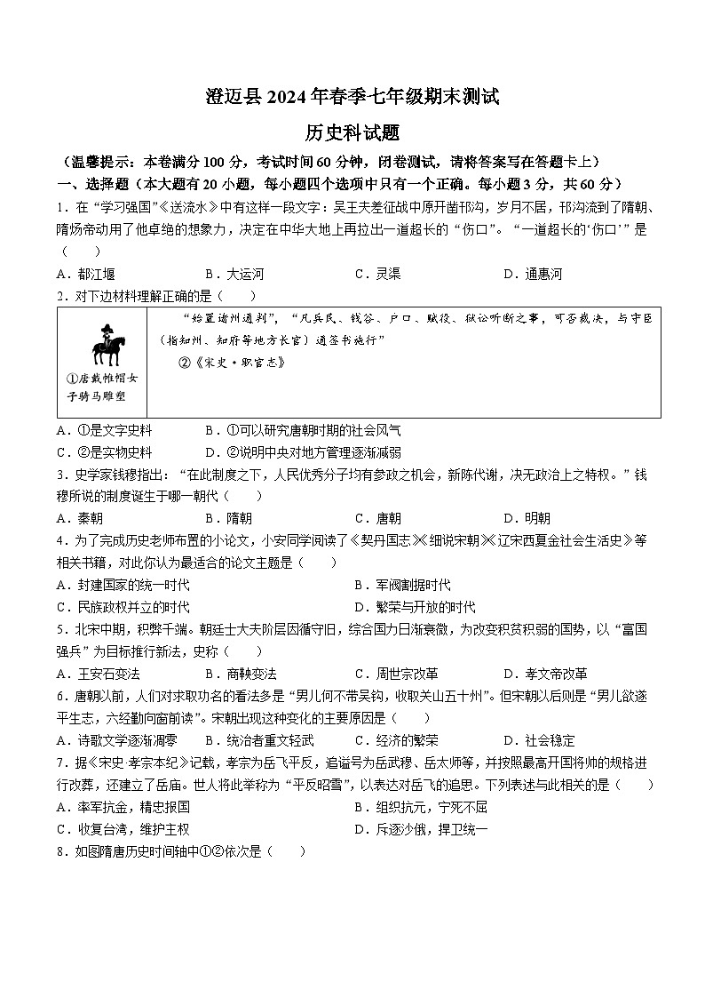 海南省澄迈县2023-2024学年七年级下学期7月期末历史试题(无答案)第1页