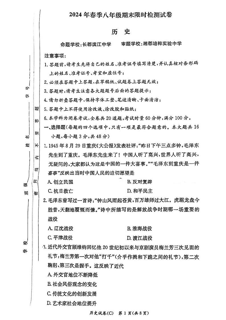 湖南省长沙市长郡双语实验学校2023--2024学年部编版八年级下学期历史期末试题第1页