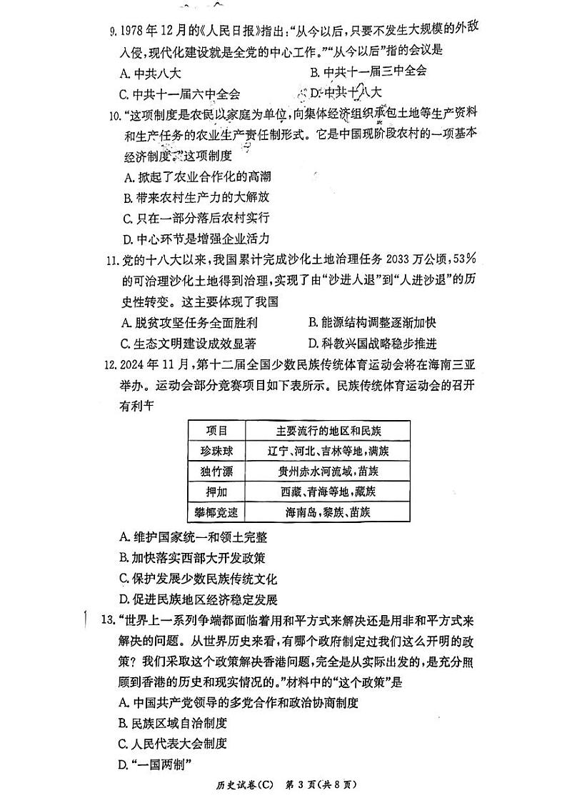 湖南省长沙市长郡双语实验学校2023--2024学年部编版八年级下学期历史期末试题第3页