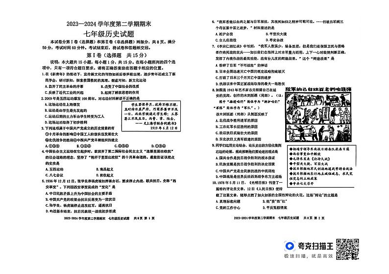 山东省泰安市东平县（五四学制）2023-2024学年七年级下学期7月期末历史试题第1页