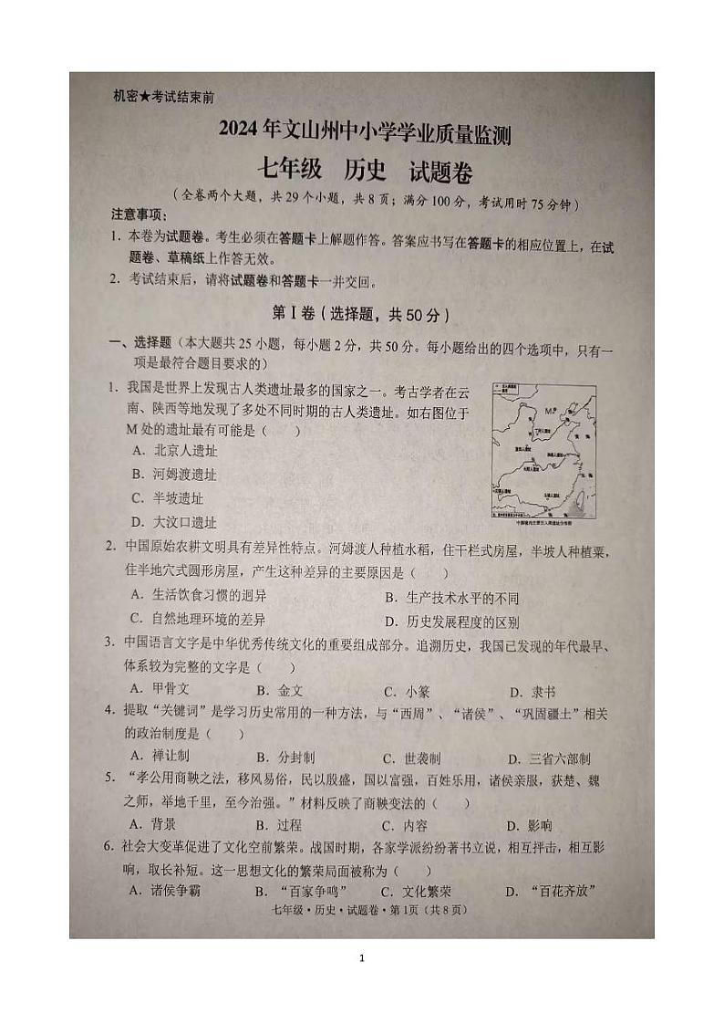 云南省文山州2023-2024学年中小学学业质量监测七年级下学期历史期末试卷第1页