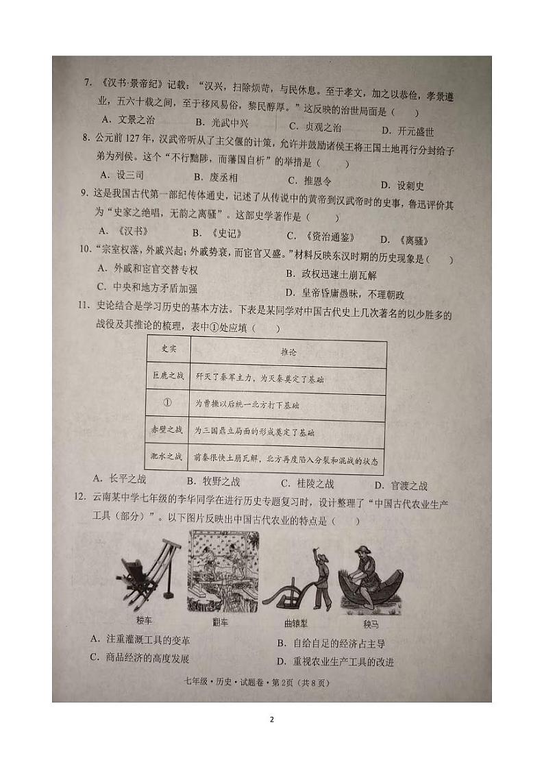 云南省文山州2023-2024学年中小学学业质量监测七年级下学期历史期末试卷第2页