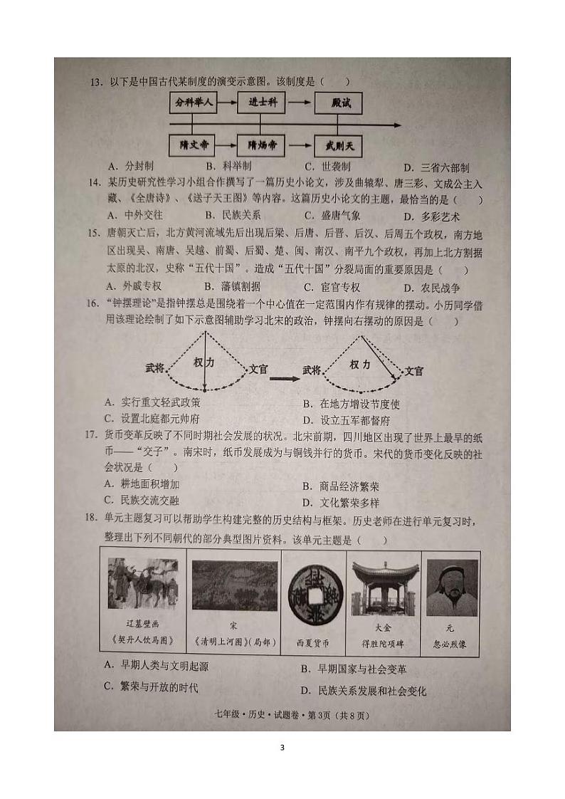 云南省文山州2023-2024学年中小学学业质量监测七年级下学期历史期末试卷第3页