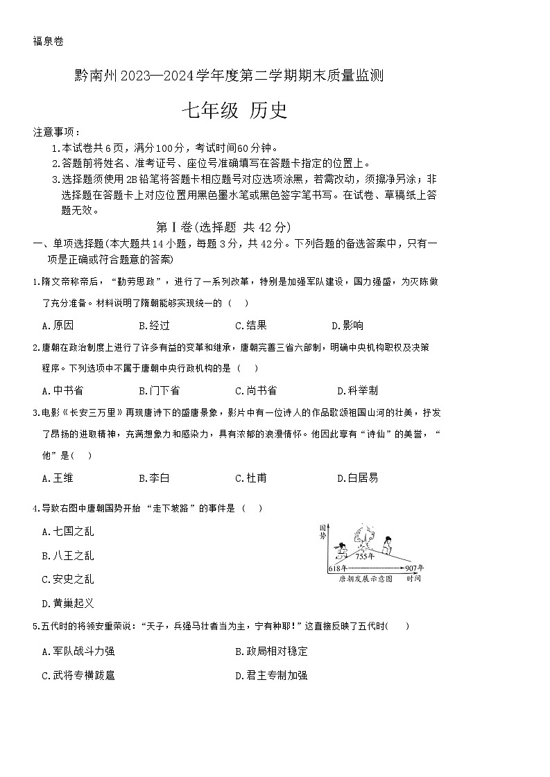 贵州省黔南布依族苗族自治州平塘县2023-2024学年七年级下学期期末历史试题第1页
