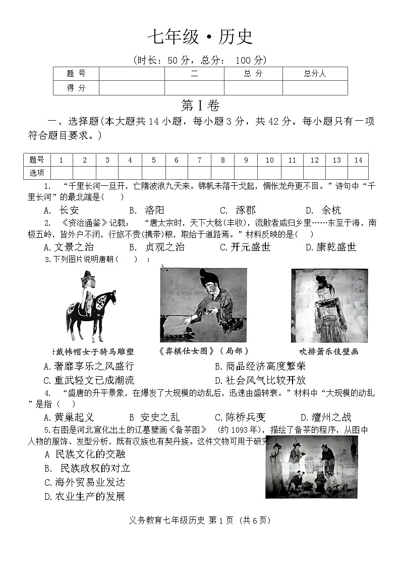 四川省资阳市安岳县2023-2024学年七年级下学期期末考试历史试题第1页