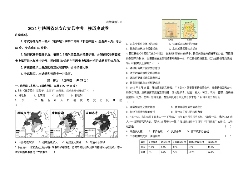 2024年陕西省延安市富县中考一模历史试卷01