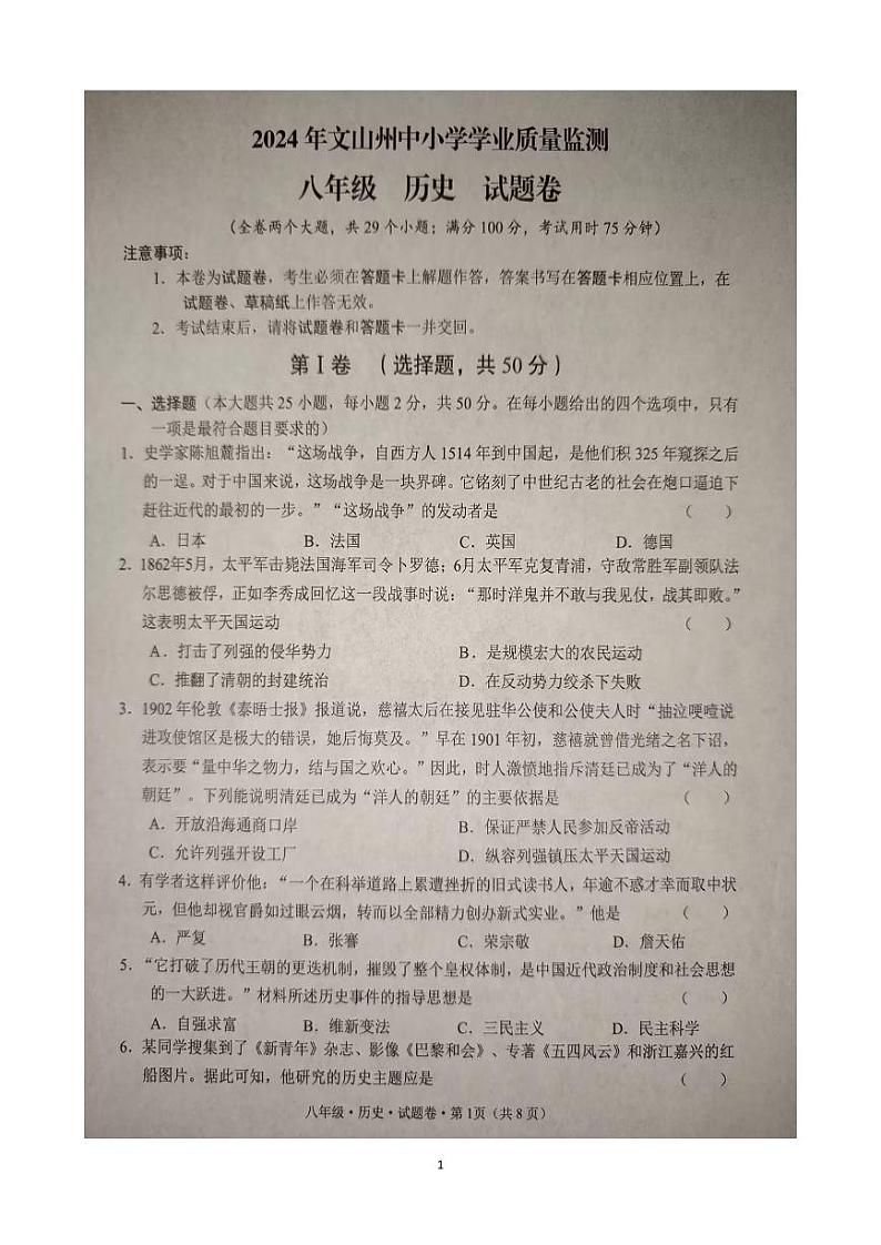 云南省文山州2023-2024学年中小学学业质量监测八年级下学期期末历史试卷第1页