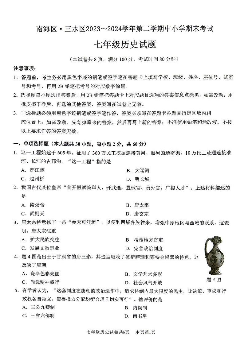 广东省佛山市南海区三水区2023-2024学年七年级下学期7月期末历史试题第1页