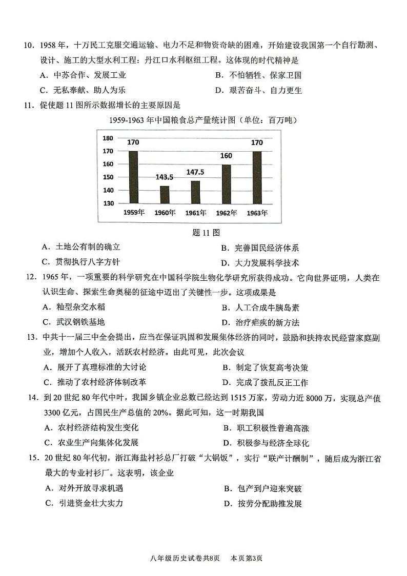 广东省佛山市南海区三水区2023-2024学年八年级下学期7月期末历史试题第3页