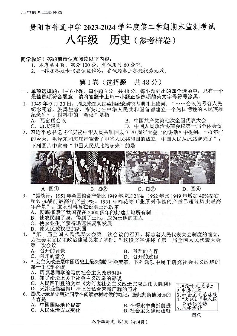 贵州省贵阳市2023-2024学年八年级下学期7月期末历史试题第1页