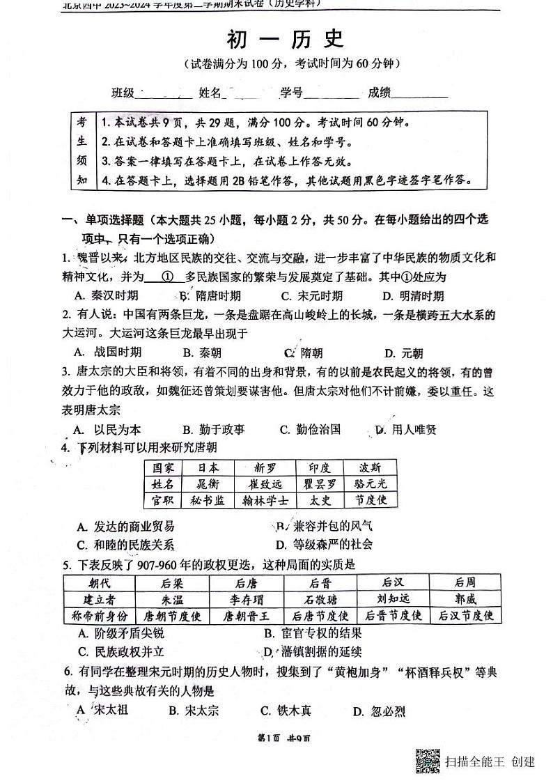 北京市第四中学2023-2024学年部编版七年级下学期历史期末试卷第1页