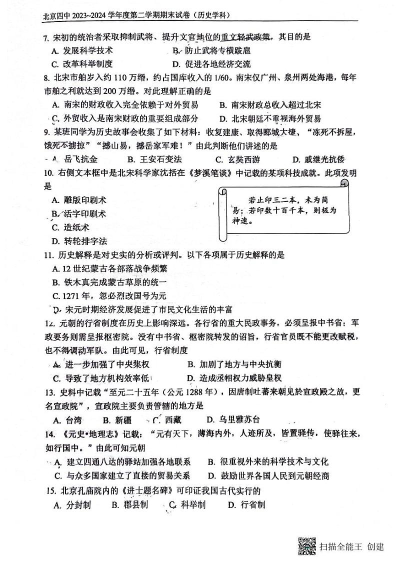 北京市第四中学2023-2024学年部编版七年级下学期历史期末试卷第2页