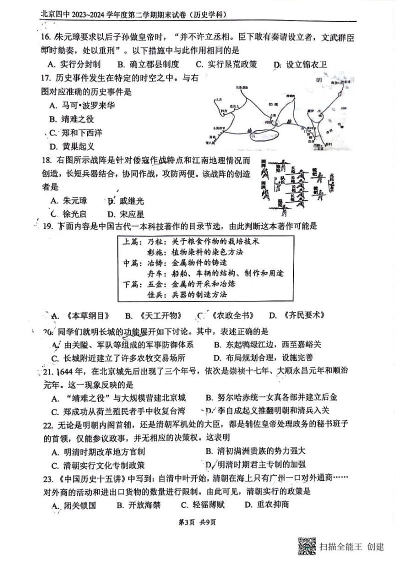 北京市第四中学2023-2024学年部编版七年级下学期历史期末试卷第3页