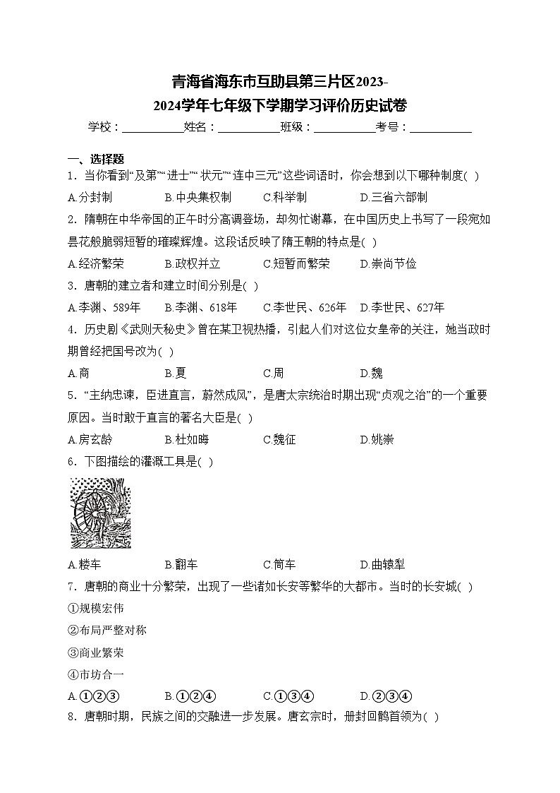 青海省海东市互助县第三片区2023-2024学年七年级下学期学习评价历史试卷(含答案)第1页