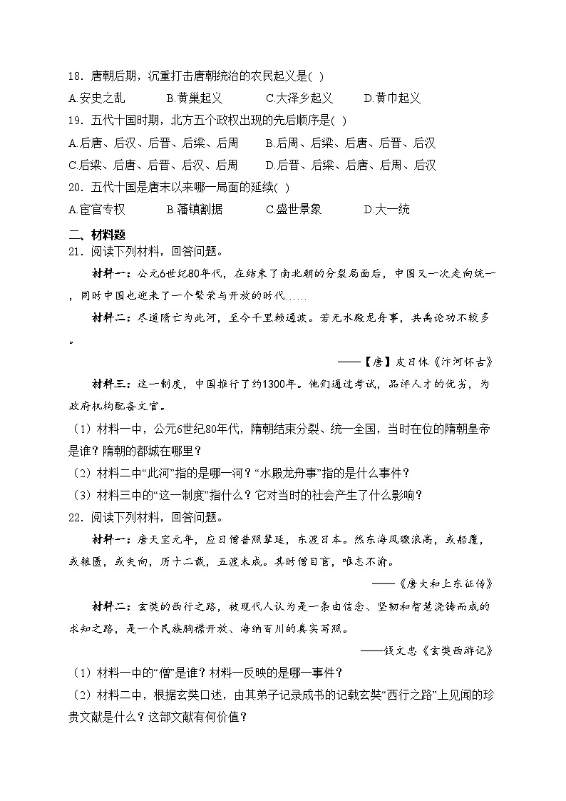 青海省海东市互助县第三片区2023-2024学年七年级下学期学习评价历史试卷(含答案)第3页