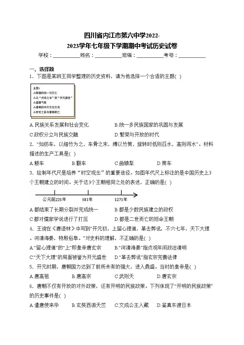 四川省内江市第六中学2022-2023学年七年级下学期期中考试历史试卷(含答案)第1页